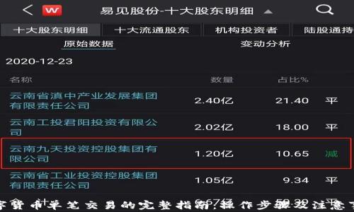 
数字货币单笔交易的完整指南：操作步骤及注意事项