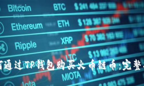 如何通过TP钱包购买火币链币：完整指南