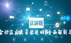 TP钱包资金被盗后是否能追回？全面解析与应对策