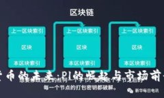 数字货币的未来：Pl的崛起与市场前景分析