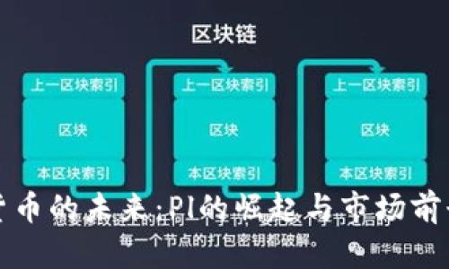 数字货币的未来：Pl的崛起与市场前景分析