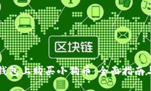 如何在TP钱包上购买小狗币：全面指南与实用技巧