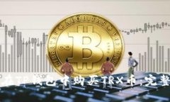 如何在TP钱包中购买TRX币：完整指南
