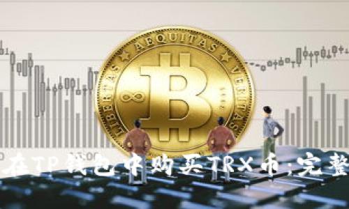 如何在TP钱包中购买TRX币：完整指南
