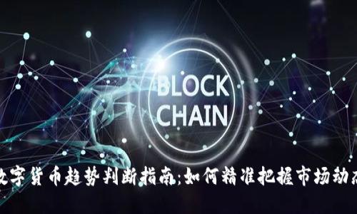 数字货币趋势判断指南：如何精准把握市场动态