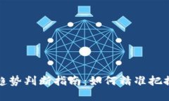 数字货币趋势判断指南：如何精准把握市场动态