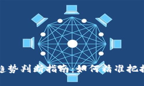 数字货币趋势判断指南：如何精准把握市场动态