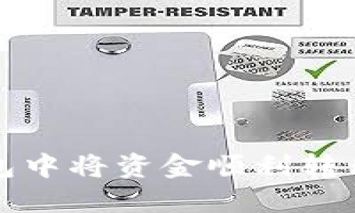 如何在TP钱包中将资金顺利转移至合约地址