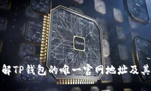   TP钱包唯一官网地址：安全使用及功能解读 / 

 guanjianci TP钱包, 官方地址, 区块链钱包 /guanjianci 

在区块链行业的快速发展中，数字资产的安全和管理变得越来越重要。TP钱包作为一款广受欢迎的数字资产管理工具，其官网地址亦成为用户关注的焦点。本文将深度探讨TP钱包的唯一官网地址、功能、安全性及相关使用指南，让用户在使用过程中更加顺心与安全。

一、TP钱包简介
TP钱包（TokenPocket）是一款多链数字资产钱包，为用户提供安全便捷的数字资产管理服务。TP钱包支持多种区块链，用户可以轻松访问和管理各种加密货币与数字资产，如比特币、以太坊、EOS等。凭借其直观友好的用户界面和强大的功能，TP钱包赢得了广大用户的青睐。

二、TP钱包唯一官网地址
要确保安全使用TP钱包，了解其唯一官网地址至关重要。TP钱包的官方网站为 [TokenPocket官网](https://tokenpocket.pro)。选择官网下载和使用，确保获取最新版本和最佳的用户体验。
安全问题在区块链行业无疑是重中之重，许多用户因访问仿冒网站而产生资产损失。因此，建议用户在使用TP钱包时，务必通过上述链接访问官网，切勿点击陌生链接或通过不明渠道下载钱包应用。

三、TP钱包的主要功能
TP钱包汇集了多种强大的功能，满足用户在数字资产管理上的各种需求。以下是一些主要功能：

h41. 多链支持/h4
TP钱包支持多种区块链主流资产，用户可以在一个钱包中管理不同的数字货币，方便进行资产配置和管理。

h42. 安全性保障/h4
TP钱包采用多重安全机制，如私钥本地存储、助记词安全备份等，确保用户资产的安全性。用户的私钥永远不会上传到服务器，增强了个人资产的安全防护。

h43. 一键交易与兑换/h4
通过TP钱包，用户可以轻松进行资产交易和兑换，支持多种数字资产间的即时交易，提升了用户的便捷度。

h44. 去中心化应用（DApp）访问/h4
TP钱包内置DApp浏览器，用户可以直接在钱包内访问各类去中心化应用，享受区块链技术带来的多样化服务。

h45. 资产管理与统计分析/h4
TP钱包提供了资产管理界面和实时统计分析，用户可以清晰地了解自己资产的变动情况，及时做出投资决策。

四、TP钱包的安全性分析
在数字资产管理中，安全性绝对是决定一个钱包是否可靠的重要因素。TP钱包采用了一系列的安全措施，保证用户资金的安全。

h41. 私钥存储方式/h4
TP钱包的私钥采用本地存储方式，这意味着用户的私钥保存在用户设备上，而不是服务器。即使攻击者入侵了服务器，也无法获取用户的私钥，大大增强了安全性。
用户初次使用TP钱包时，会生成一组助记词，这组助记词是恢复钱包信息的唯一凭证。做好助记词的备份，确保在设备损坏或丢失时能够找回钱包。

h42. 硬件钱包支持/h4
除了传统的软件钱包，TP钱包还与硬件钱包兼容，用户可以将其数字资产转移到硬件钱包中，以实现更高一层的安全防护。硬件钱包通过离线存储私钥，确保资产不受网络攻击威胁。

h43. 风险监测与预警/h4
TP钱包还具备风险监测功能，能够及时识别安全风险并向用户发出警告。操作过程中若发生异常，系统会提醒用户进行风险评估，保障用户资产安全。

h44. 教育与安全提示/h4
TP钱包在官网上提供了丰富的安全使用指南和教育内容，帮助用户了解各种安全事项和风险防范措施，让用户在使用过程中保持警惕。

五、使用TP钱包的常见问题
如同任何一种工具，TP钱包在使用过程中难免会遇到一些问题。为了提升用户的实际体验，我们收集了五个与TP钱包相关的常见问题及其解答，供用户参考。

h41. 如何创建TP钱包？/h4
创建TP钱包的过程简单明了。用户下载安装TP钱包应用后，选择