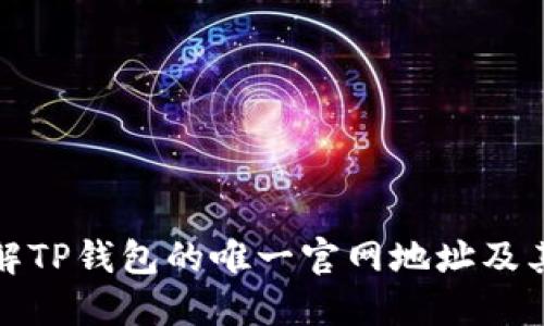   TP钱包唯一官网地址：安全使用及功能解读 / 

 guanjianci TP钱包, 官方地址, 区块链钱包 /guanjianci 

在区块链行业的快速发展中，数字资产的安全和管理变得越来越重要。TP钱包作为一款广受欢迎的数字资产管理工具，其官网地址亦成为用户关注的焦点。本文将深度探讨TP钱包的唯一官网地址、功能、安全性及相关使用指南，让用户在使用过程中更加顺心与安全。

一、TP钱包简介
TP钱包（TokenPocket）是一款多链数字资产钱包，为用户提供安全便捷的数字资产管理服务。TP钱包支持多种区块链，用户可以轻松访问和管理各种加密货币与数字资产，如比特币、以太坊、EOS等。凭借其直观友好的用户界面和强大的功能，TP钱包赢得了广大用户的青睐。

二、TP钱包唯一官网地址
要确保安全使用TP钱包，了解其唯一官网地址至关重要。TP钱包的官方网站为 [TokenPocket官网](https://tokenpocket.pro)。选择官网下载和使用，确保获取最新版本和最佳的用户体验。
安全问题在区块链行业无疑是重中之重，许多用户因访问仿冒网站而产生资产损失。因此，建议用户在使用TP钱包时，务必通过上述链接访问官网，切勿点击陌生链接或通过不明渠道下载钱包应用。

三、TP钱包的主要功能
TP钱包汇集了多种强大的功能，满足用户在数字资产管理上的各种需求。以下是一些主要功能：

h41. 多链支持/h4
TP钱包支持多种区块链主流资产，用户可以在一个钱包中管理不同的数字货币，方便进行资产配置和管理。

h42. 安全性保障/h4
TP钱包采用多重安全机制，如私钥本地存储、助记词安全备份等，确保用户资产的安全性。用户的私钥永远不会上传到服务器，增强了个人资产的安全防护。

h43. 一键交易与兑换/h4
通过TP钱包，用户可以轻松进行资产交易和兑换，支持多种数字资产间的即时交易，提升了用户的便捷度。

h44. 去中心化应用（DApp）访问/h4
TP钱包内置DApp浏览器，用户可以直接在钱包内访问各类去中心化应用，享受区块链技术带来的多样化服务。

h45. 资产管理与统计分析/h4
TP钱包提供了资产管理界面和实时统计分析，用户可以清晰地了解自己资产的变动情况，及时做出投资决策。

四、TP钱包的安全性分析
在数字资产管理中，安全性绝对是决定一个钱包是否可靠的重要因素。TP钱包采用了一系列的安全措施，保证用户资金的安全。

h41. 私钥存储方式/h4
TP钱包的私钥采用本地存储方式，这意味着用户的私钥保存在用户设备上，而不是服务器。即使攻击者入侵了服务器，也无法获取用户的私钥，大大增强了安全性。
用户初次使用TP钱包时，会生成一组助记词，这组助记词是恢复钱包信息的唯一凭证。做好助记词的备份，确保在设备损坏或丢失时能够找回钱包。

h42. 硬件钱包支持/h4
除了传统的软件钱包，TP钱包还与硬件钱包兼容，用户可以将其数字资产转移到硬件钱包中，以实现更高一层的安全防护。硬件钱包通过离线存储私钥，确保资产不受网络攻击威胁。

h43. 风险监测与预警/h4
TP钱包还具备风险监测功能，能够及时识别安全风险并向用户发出警告。操作过程中若发生异常，系统会提醒用户进行风险评估，保障用户资产安全。

h44. 教育与安全提示/h4
TP钱包在官网上提供了丰富的安全使用指南和教育内容，帮助用户了解各种安全事项和风险防范措施，让用户在使用过程中保持警惕。

五、使用TP钱包的常见问题
如同任何一种工具，TP钱包在使用过程中难免会遇到一些问题。为了提升用户的实际体验，我们收集了五个与TP钱包相关的常见问题及其解答，供用户参考。

h41. 如何创建TP钱包？/h4
创建TP钱包的过程简单明了。用户下载安装TP钱包应用后，选择
