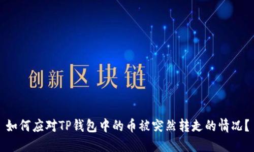 如何应对TP钱包中的币被突然转走的情况？