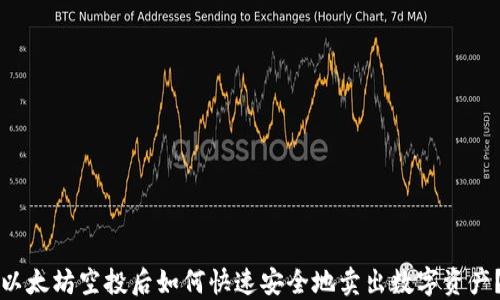 
以太坊空投后如何快速安全地卖出数字资产？