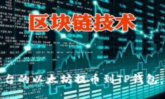 如何将欧易平台的以太坊提币到TP钱包：步骤详细