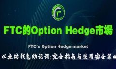  以太坊钱包助记词：完全指南与使用安全策略