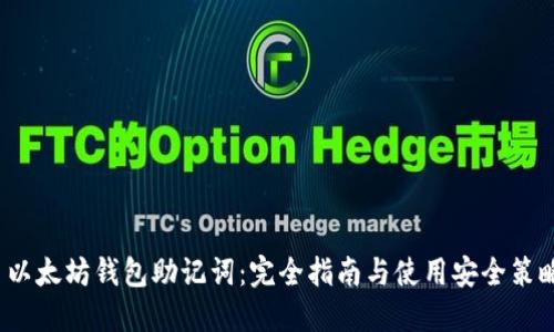 以太坊钱包助记词：完全指南与使用安全策略