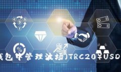 如何在TP钱包中管理波场（TRC20）USDT：全面指南