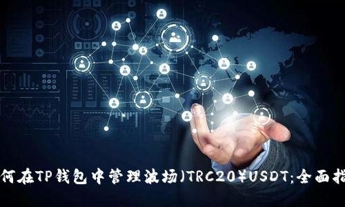 如何在TP钱包中管理波场（TRC20）USDT：全面指南