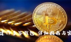 如何创建TP多签钱包：详细指南与实用技巧