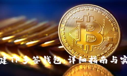 如何创建TP多签钱包：详细指南与实用技巧