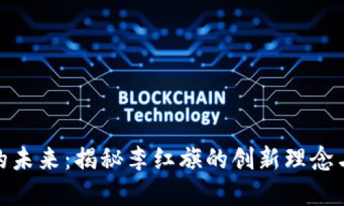 数字货币的未来：揭秘李红旗的创新理念与市场影响
