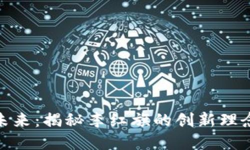 数字货币的未来：揭秘李红旗的创新理念与市场影响