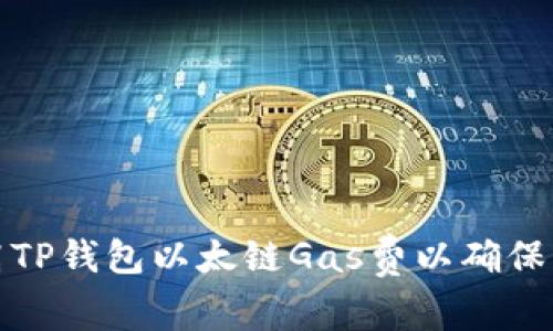 如何提高TP钱包以太链Gas费以确保交易顺利
