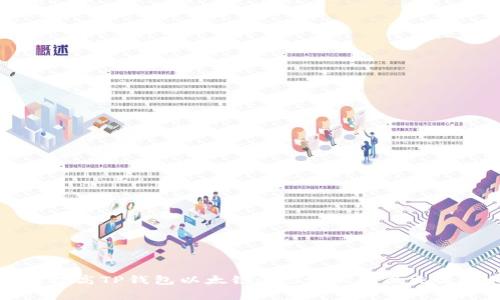 如何提高TP钱包以太链Gas费以确保交易顺利