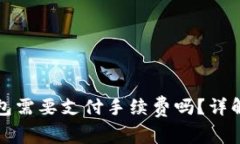 TP钱包转账到硬件钱包需要支付手续费吗？详解转