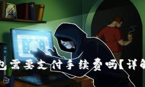 TP钱包转账到硬件钱包需要支付手续费吗？详解转账过程及注意事项