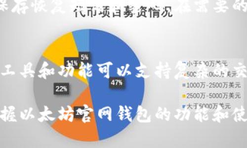 以太坊官网钱包手机版下载：安全、便捷的数字资产管理工具
以太坊官网钱包, 以太坊钱包下载, 数字资产管理/guanjianci

什么是以太坊官网钱包？
以太坊官网钱包是一个用于存储、接收和发送以太坊（ETH）及其基于ERC-20标准的代币的数字钱包。这个钱包不仅支持以太坊资产的管理，还提供了与以太坊区块链交互的功能，用户可以使用它参与各种去中心化应用（DApps）和智能合约。以太坊钱包的下载和安装不仅需要关注安全性，还需要考虑用户的实际需求，比如钱包的易用性、功能丰富性等。

官网钱包一般提供了移动端和桌面端的版本，满足不同用户的需求。移动端版本可以随时随地管理你的数字资产，而桌面版则适合需要更高安全级别以及频繁交易的用户。在选择以太坊钱包时，用户还要关注其开源代码、审计情况和开发团队的信誉等因素，这些都会影响到钱包的安全性和稳定性。

如何下载以太坊官网钱包？
下载以太坊官网钱包的步骤非常简单。首先，用户需要访问以太坊的官方网站，确保下载的软件是最新和官方版本，以防止下载到恶意软件。以下是一般的下载步骤：

ol
li访问以太坊官网（ethereum.org），在页面上找到钱包下载的链接。/li
li根据你的设备类型选择相应的版本，如 Android、iOS、Windows 或 Mac。/li
li点击下载并安装钱包应用。/li
li安装完成后，按照应用内的指导进行注册或导入已有钱包。/li
/ol

在下载和安装过程中，用户应确保手机或电脑系统的安全，尽量在安全的网络环境中进行下载，以防止中间人攻击和数据泄露。确保应用来至官方网站也可以避免下载到不安全的第三方版本。

以太坊官网钱包的安全性分析
在涉及数字资产的管理时，安全性是用户最为关心的问题之一。以太坊官网钱包提供了一些安全功能，例如私钥的加密存储、双重身份验证以及与硬件钱包的兼容性等。然而，用户在使用钱包时也必须采取一系列自我保护措施。以下是一些重要的安全性考虑因素：

h4私钥的管理/h4
私钥是访问你的以太坊钱包和资产的唯一凭证，因此妥善保管私钥至关重要。用户应该避免将私钥保存在设备上，特别是在线设备。推荐将私钥离线备份并保存在安全的地方，比如文件柜或安全箱中。想要更高的安全性，用户可以使用硬件钱包来存储私钥。

h4双重身份验证（2FA）/h4
虽然以太坊官网钱包会执行基本的身份验证，但启用双重身份验证（2FA）可以提供额外的保护层。每次尝试登录钱包时，你需要输入一次性密码，这个密码通过认证应用生成或短信发送给你，这样即使攻击者获取了你的密码，也不能随意访问你的钱包。

h4定期更新软件/h4
及时更新钱包软件是确保其安全性的重要一步。软件开发者会不断修复安全漏洞，因此更新能够及时获得安全补丁。同时，确保操作系统和任何相关应用都保持最新状态，可以防止已知的安全漏洞被利用。

以太坊官网钱包的功能特点
与其他类型的钱包相比，以太坊官网钱包具有一些独特的功能和优势：

h4DApps支持/h4
以太坊平台上有大量的去中心化应用（DApps），用户可以通过官网钱包直接访问这些应用，无需中介机构的介入。这为用户提供了更大的自由度和灵活性，用户可以直接参与DeFi、NFT市场、游戏等多种应用。

h4交易便捷/h4
官网钱包的用户体验良好，支持一键转账和接收，以简化日常操作。此外，钱包内置的Gas费用估算功能可以让用户在交易时选择合适的费用，确保交易能够尽快被确认。

h4多币种支持/h4
除了以太坊（ETH），以太坊官网钱包还支持多个基于ERC-20的代币。这为用户管理多种数字资产提供了便利，同时也降低了管理多个钱包的复杂性。

以太坊官网钱包常见问题解答

h41. 以太坊官网钱包的费用问题/h4
在使用以太坊官网钱包进行交易时，用户需要了解相关费用。首先是 Gas 费用，该费用是为了支付对以太坊网络的交易处理。Gas 费用根据网络负载和交易复杂度的不同而有所变化。用户可以在钱包内选择支付的 Gas 费用，如选择普通、快速或慢速处理 speeds。除了 Gas 费用外，一些功能或服务（如DApps交互）也可能会产生额外费用。了解这些费用结构可以帮助用户更好地规划在以太坊网络中的操作。

h42. 如果忘记了钱包密码该怎么办？/h4
如果用户忘记了以太坊官网钱包的密码，首先要查看是否有设置备份恢复短语或私钥。如果有，用户可以通过输入恢复短语或私钥重新生成钱包并设置新密码。但如果没有备份，那么用户很可能无法恢复钱包中的资产，这是使用数字资产的风险之一，因此在创建钱包时，妥善备份相关信息十分重要。

h43. 以太坊官网钱包是否安全？/h4
以太坊官网钱包提供了一定程度的安全保障，包括加密存储私钥、双重身份验证等。然而，任何数字钱包都无法做到绝对安全，因此用户必须采取额外的自我保护措施。在使用钱包过程中，用户要注意不要泄露自己的私钥，不要下载不明应用，遵循最新的安全性最佳实践。

h44. 如何导出和备份私钥？/h4
备份私钥的步骤通常在钱包的设置中可以找到。一旦找到了备份选项，用户可以选择以文本形式导出私钥，推荐将其保存在离线环境中，以防止被未经授权访问。备份不仅应该包括私钥，还要保存恢复短语和密码，在需要的时候确保能够完整再现钱包。

h45. 以太坊官网下载钱包的适用人群是什么？/h4
以太坊官网钱包适合各类用户，包括初学者、专业投资者、甚至开发者。对于初学者来说，钱包的易用性和丰富的功能让他们能方便地上手数字货币的交易。而对于专业投资者，钱包提供的多种工具和功能可以支持复杂的交易需求。对于开发者，使用时.能够直接和DApps及智能合约进行交互，强化了以太坊生态系统的使用。总结来说，只要是需要管理以太坊及其代币资产的用户，都可以考虑使用以太坊官网钱包。

总之，访问以太坊官网下载钱包，可以安全、便捷地管理用户的数字资产。随着数字资产的日益普及，了解并使用合适的钱包将对每位用户的数字旅程大有裨益。无论是新手还是资深投资人，掌握以太坊官网钱包的功能和使用方法都将是成功进入数字货币世界的重要一步。