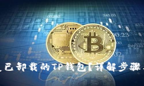 : 如何恢复已卸载的TP钱包？详解步骤与注意事项