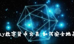 深入了解Vpay数字货币交易：如何安全地买卖加密