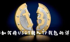: 币安如何将USDT转入TP钱包的详细指南