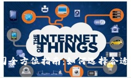  数字货币金融公司全方位指南：如何选择合适的平台并安全投资