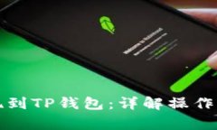 如何将欧意提现到TP钱包：详解操作流程及注意事