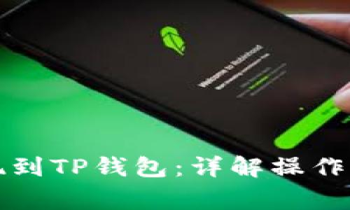 如何将欧意提现到TP钱包：详解操作流程及注意事项