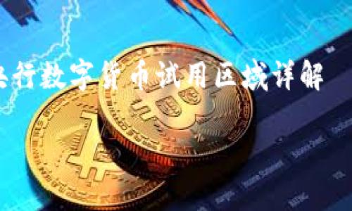 

    央行数字货币试用区域详解



央行数字货币试用区域及其未来发展展望