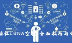 TP钱包如何接收LUNA空投：全面指南与常见问题解