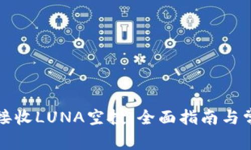 TP钱包如何接收LUNA空投：全面指南与常见问题解答