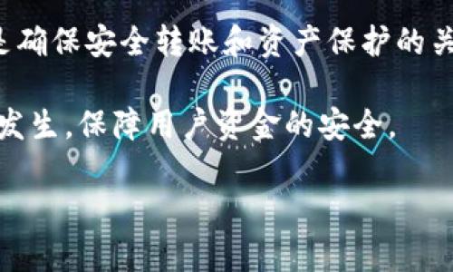 如何处理以太坊钱包地址转错的情况及其解决方案

以太坊, 钱包地址, 转错/guanjianci

引言
随着区块链技术的发展，以太坊作为一种广泛使用的智能合约平台，吸引了大量用户进行交易。在进行以太坊转账时，错误的钱包地址往往会导致资金的永久性丢失，给用户带来极大的困扰和损失。本文将详细探讨如何处理以太坊钱包地址转错的情况，提供实用的解决方案，以及相关的防范措施。同时，我们将解答五个与该主题紧密相关的问题。

以太坊转账的基本流程
在深入讨论如何处理以太坊钱包地址转错的情况之前，首先了解一下以太坊转账的基本流程是非常重要的。在以太坊网络中，用户通过钱包应用（如MetaMask、MyEtherWallet等）进行交易时，输入接收方的以太坊地址、转账金额等信息，便可发起一笔交易。每个以太坊地址是由一串字母和数字组成，通常以0x开头。

在大多数情况下，转账过程非常简单，但由于地址的复杂性，加之用户的轻率或疏忽，错误输入地址的情况屡见不鲜。这可能会导致资金转入错误的地址，而该地址可能并不属于任何一个用户，或者拥有该地址的用户并不打算返回资金。

处理以太坊钱包地址转错的情况
当你发现转账错误时，首先不要惊慌，虽然情况看似不妙，但有几个步骤可以帮助你了解现状及可能的解决方案。

h4确认资金是否已经转账/h4
在对错误转账进行任何操作之前，首先要确认转账是否真正完成。你可以在区块链浏览器（如Etherscan.io）中输入你的钱包地址，查看最近的交易记录。如果交易状态为“成功”，那么资金已转移。

h4联系接收方地址的拥有者/h4
如果你发现资金是转至一个实际存在的地址，下一步便是联系该地址的拥有者。大多数情况下，这都是有一定难度的，因为用户可能并不知道你或者对交易并无兴趣。但如果你能够找到联系方式，可以尝试友好地请求归还资金。

h4寻求平台的支持/h4
如果你是通过交易平台进行的转账，尝试联系平台的客户服务。有些平台可能帮助你定位资金，尽管这并不常见。重要的是要及时与他们沟通，并提供所有相关的转账信息。

h4了解区块链的不可逆性/h4
了解以太坊和其他区块链网络的一个关键概念是不可逆性。一旦区块链确认了交易，任何形式的修改都是不可能的。因此，加倍小心，只在确保信息准确后再进行转账是至关重要的。

防止转错地址的措施
有效的防范措施可以大大降低转账错误发生的可能性。以下是一些建议：

h4复制粘贴地址/h4
在输入以太坊地址时，尽量避免手动输入，使用复制粘贴方式可以减少出错的几率。同时，确保地址的完整性及有效性。

h4地址检测工具/h4
许多钱包应用都带有地址检测的功能，可以在你转账时自动检查地址的格式和有效性。确保你选择的工具具备这一功能。

h4小额测试转账/h4
如果你是向一个新的地址转账，可以先进行小额的测试转账。待确认转账无误后再进行大额交易。

h4使用QR码/h4
通过扫描QR码可以有效减少输入错误。与朋友或新交易对象约定使用QR码进行地址传递。

h4双重确认/h4
参加任何大额交易前，务必对每一项信息进行双重确认，包括转账金额和接收方地址。做到这一点，可以有效避免错误。

常见问题解答

h4问题一：以太坊转账后资金丢失的原因是什么？/h4
以太坊资金丢失的原因多种多样，最常见的是用户输入了错误的钱包地址。此外，用户可能因网络问题或钱包应用的Bug导致交易未能合法持有，也可能存在恶意软件篡改用户输入的地址。其他原因还包括用户自身的错误理解及误操作。重要的是，要在进行交易前加倍小心，保证所有信息的准确无误。

h4问题二：如果转账到自我控制的地址，我该如何找回资金？/h4
如果你的错误发生在你自己控制的地址（例如你因为错误决定了地址的新部分），则有机会通过访问该钱包找回资金。根据每个钱包的不同，步骤可能有所不同，但通常需要你使用您的私钥或助记词恢复钱包。请注意，确保在恢复时使用安全的设备和网络，以免信息泄露。

h4问题三：什么情况下以太坊转账可以被撤回？/h4
以太坊网络的不可逆性意味着绝大多数情况下，交易一旦确认便无法撤销。但在确认前如果你发现错误，可以通过取消交易或转移到最新状态来避免丢失。具体流程取决于你使用的交易平台和钱包。对于集中式交易所，还可以通过客服请求帮助，尽管实际成功率可能不高。

h4问题四：我能否在任何区块链浏览器上查找丢失的交易？/h4
是的，区块链浏览器（如Etherscan）允许你通过输入钱包地址或交易哈希值来查找交易信息。在这里，你可以查看交易状态、时间戳和手续费等重要信息。这是确认资金状态的重要工具，帮助你更好了解债务的情况。

h4问题五：转账失败后，我能否得到交易手续费的退款？/h4
一般来说，交易手续费在交易完成后会被扣除。如果因地址错误而导致转账失败，手续费通常还是会收取。退款政策因各个平台不同，建议在交易前仔细阅读相关条款。不过，标准转账失败的情况下，平台方通常不会提供手续费的退款。

总结
在以太坊网络中，错误的钱包地址转账可能带来严重影响，但通过上述方法和建议，可以稍微降低损失。了解以太坊的运作方式和积极采取必要的防范措施，是确保安全转账和资产保护的关键。 

始终牢记，区块链技术具有不可逆性，因此在进行任何转账时都必须保持谨慎、细心，确保所有信息准确无误。通过培养良好的操作习惯，可以大幅减少错误的发生，保障用户资金的安全。 

希望本文能为遇到以太坊转账错误的用户提供有价值的见解和解决方案，并在未来的交易中保持警惕，保护好自己的资产。