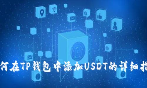 如何在TP钱包中添加USDT的详细指南