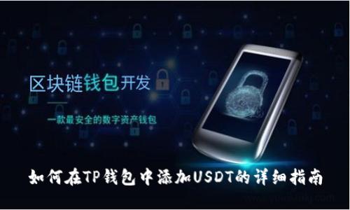 如何在TP钱包中添加USDT的详细指南