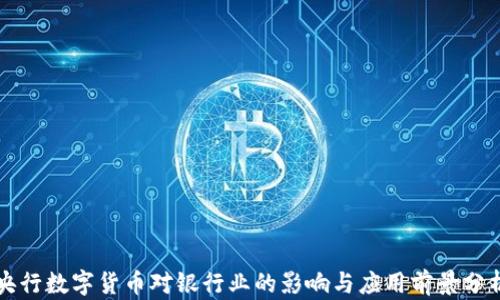 
央行数字货币对银行业的影响与应用前景分析