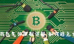 币圈TP钱包气体限制详解：如何避免交易失败