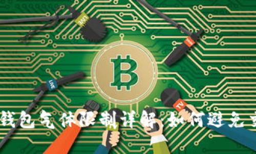 币圈TP钱包气体限制详解：如何避免交易失败