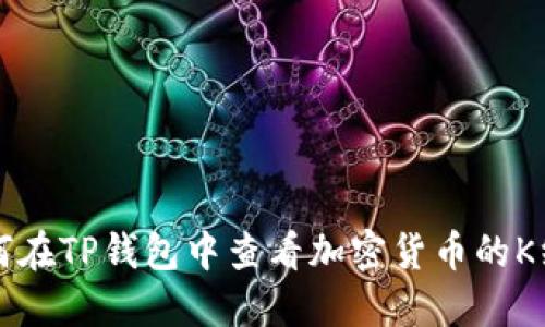 如何在TP钱包中查看加密货币的K线图