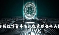 全面解析数字货币创业投资报告的关键要素