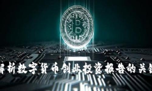 全面解析数字货币创业投资报告的关键要素