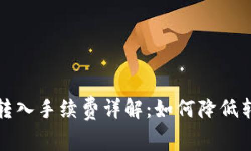 TP钱包转入手续费详解：如何降低转账成本