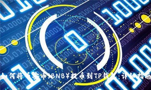 如何将币安币（BNB）提币到TP钱包：详细指南